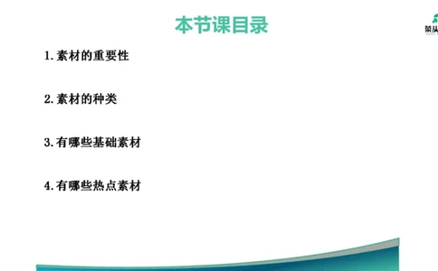 1.素材就是底气_2026考公资料_（69）菜头公考_申论2025菜头公考申论热点素材课程_讲义