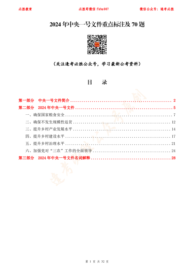 必胜哥2024年中央一号文件重点标注及70题_2026考公资料_（05）超格_超格时政_超格全国时政重点+重要会议讲话+720题_必胜哥、人才考试等机构时政福利