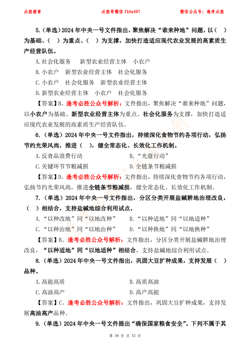 必胜哥2024年中央一号文件重点标注及70题_2026考公资料_（05）超格_超格时政_超格全国时政重点+重要会议讲话+720题_必胜哥、人才考试等机构时政福利