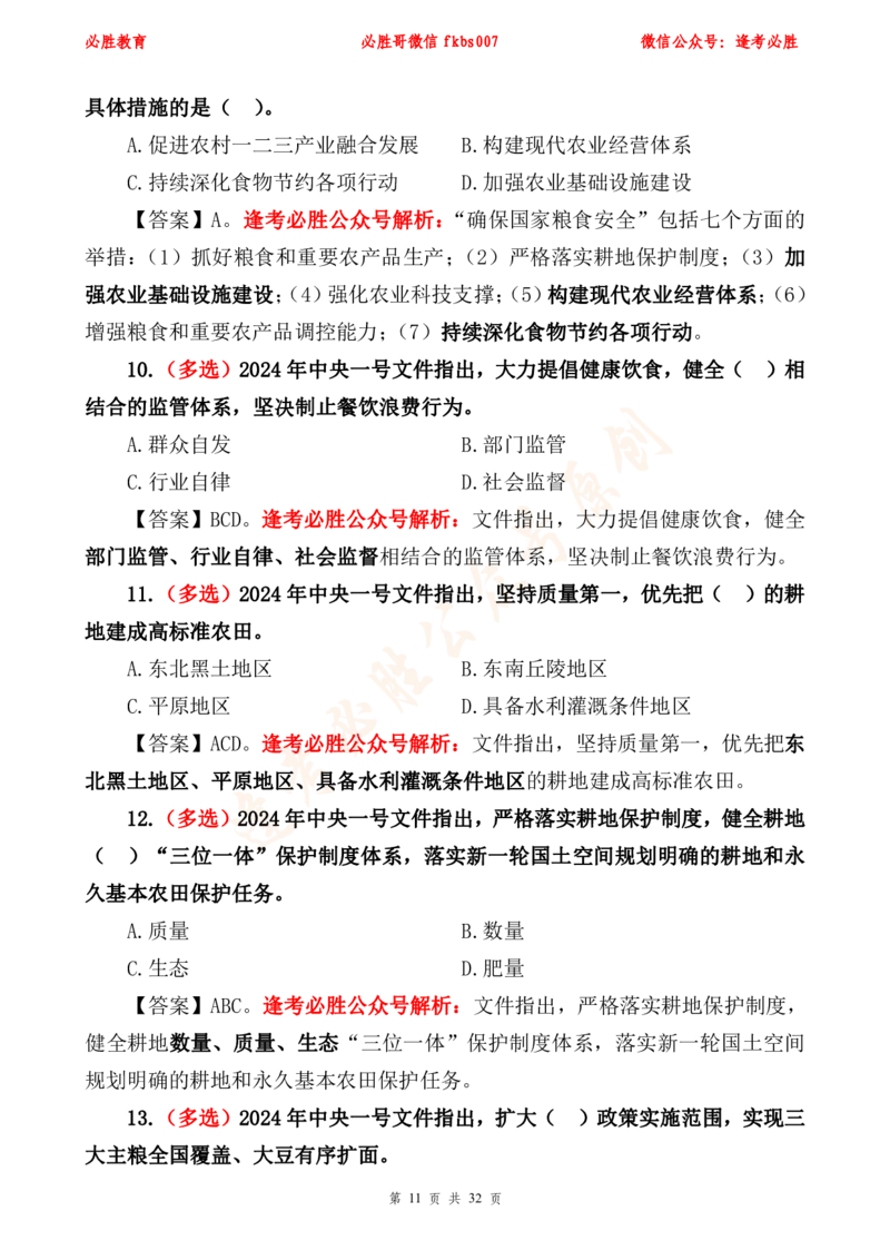 必胜哥2024年中央一号文件重点标注及70题_2026考公资料_（05）超格_超格时政_超格全国时政重点+重要会议讲话+720题_必胜哥、人才考试等机构时政福利