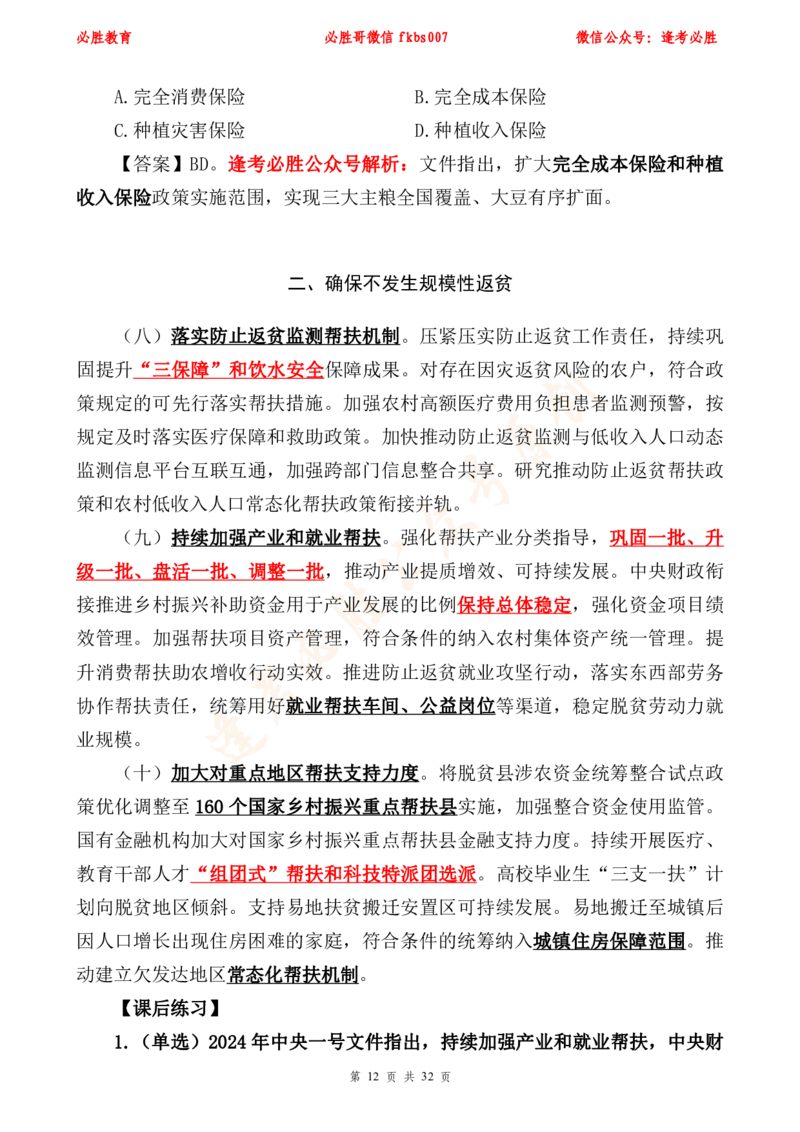 必胜哥2024年中央一号文件重点标注及70题_2026考公资料_（05）超格_超格时政_超格全国时政重点+重要会议讲话+720题_必胜哥、人才考试等机构时政福利