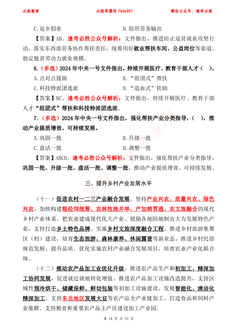 必胜哥2024年中央一号文件重点标注及70题_2026考公资料_（05）超格_超格时政_超格全国时政重点+重要会议讲话+720题_必胜哥、人才考试等机构时政福利