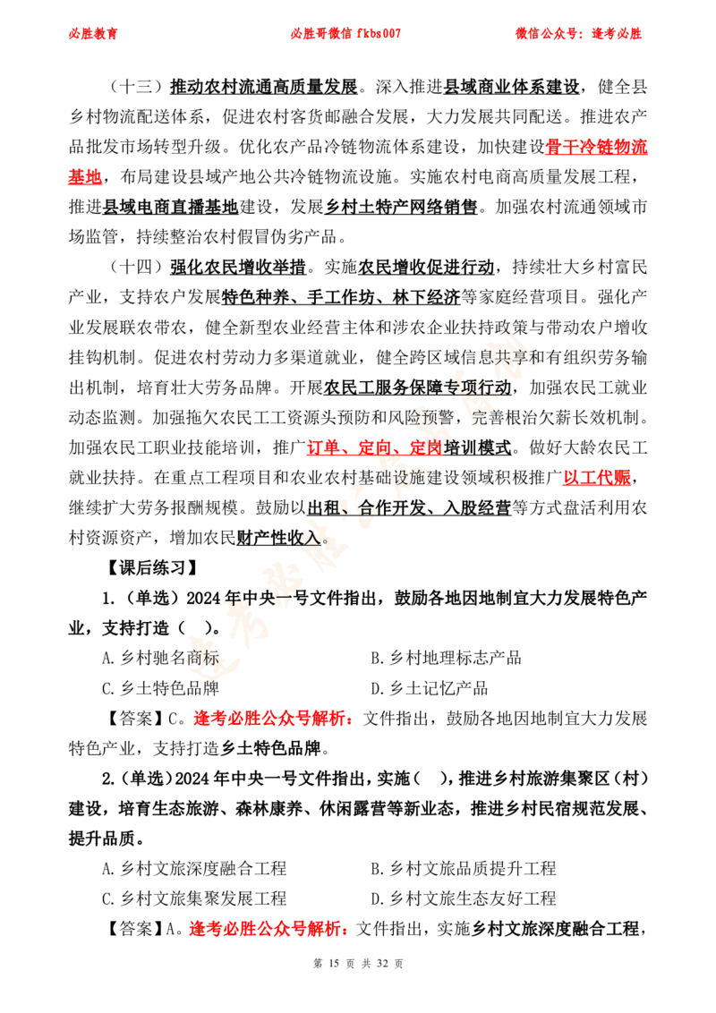 必胜哥2024年中央一号文件重点标注及70题_2026考公资料_（05）超格_超格时政_超格全国时政重点+重要会议讲话+720题_必胜哥、人才考试等机构时政福利