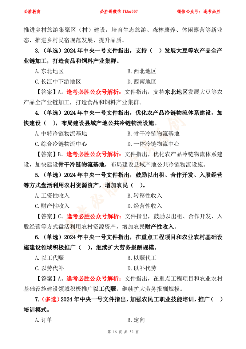 必胜哥2024年中央一号文件重点标注及70题_2026考公资料_（05）超格_超格时政_超格全国时政重点+重要会议讲话+720题_必胜哥、人才考试等机构时政福利