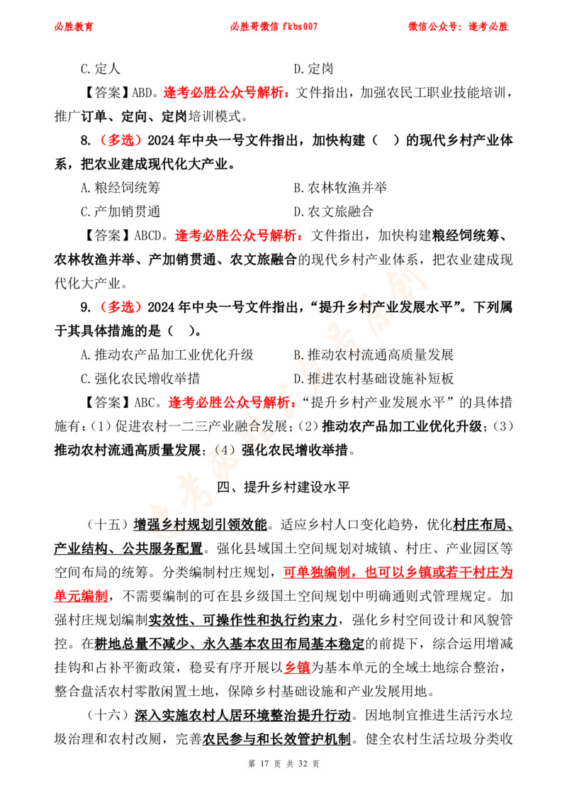 必胜哥2024年中央一号文件重点标注及70题_2026考公资料_（05）超格_超格时政_超格全国时政重点+重要会议讲话+720题_必胜哥、人才考试等机构时政福利