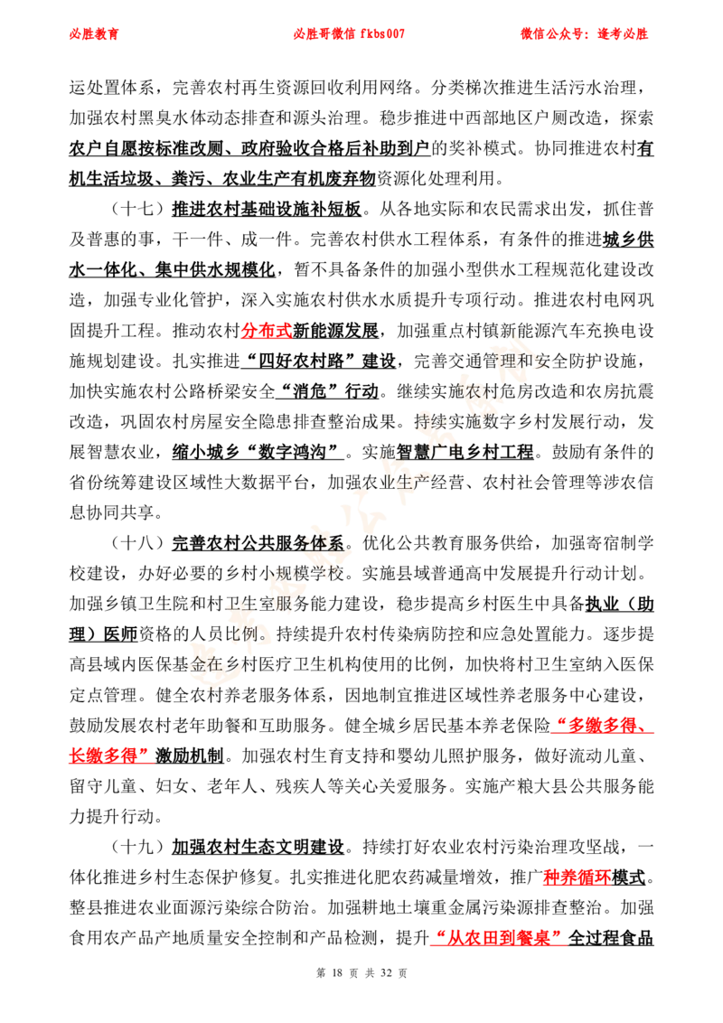 必胜哥2024年中央一号文件重点标注及70题_2026考公资料_（05）超格_超格时政_超格全国时政重点+重要会议讲话+720题_必胜哥、人才考试等机构时政福利