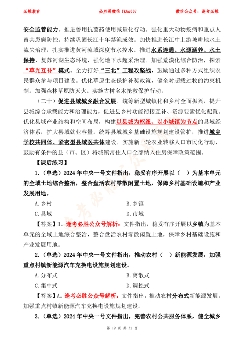 必胜哥2024年中央一号文件重点标注及70题_2026考公资料_（05）超格_超格时政_超格全国时政重点+重要会议讲话+720题_必胜哥、人才考试等机构时政福利