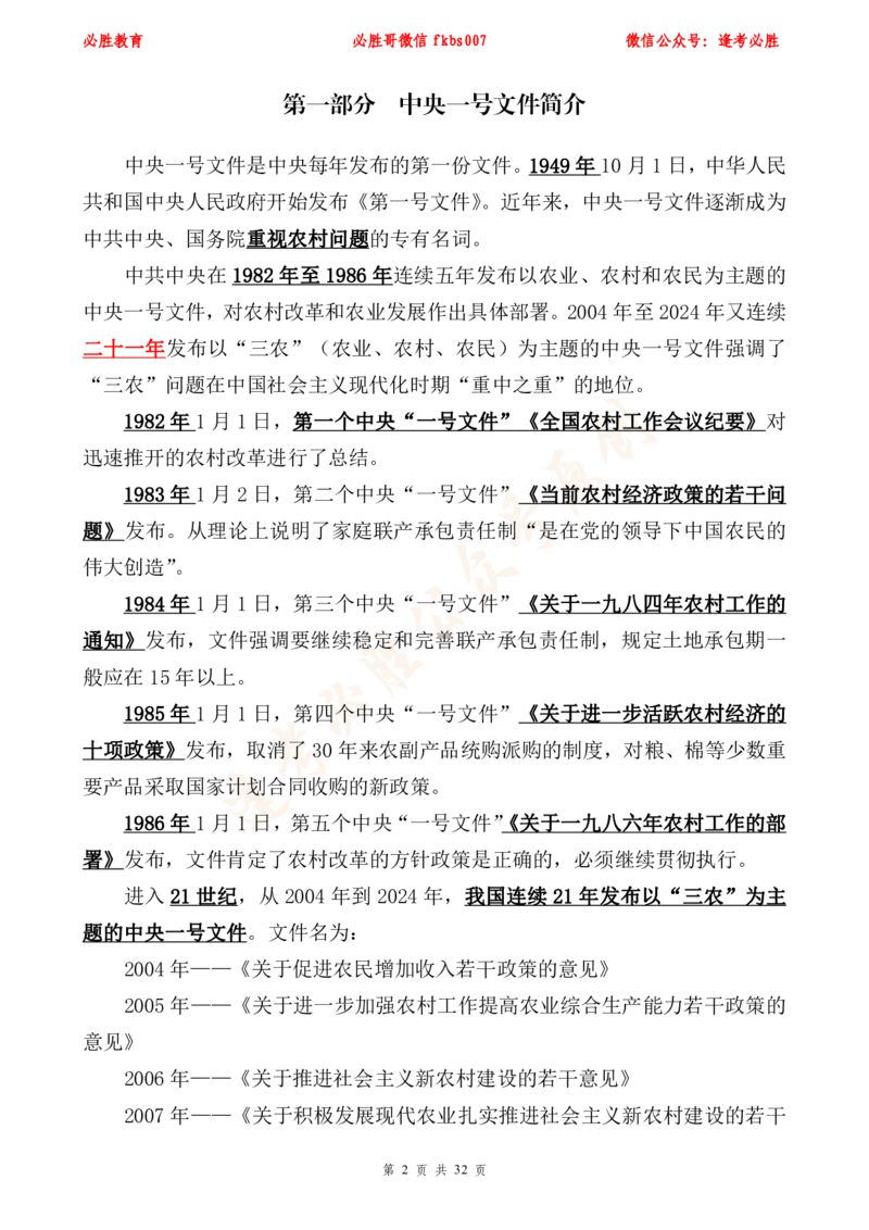 必胜哥2024年中央一号文件重点标注及70题_2026考公资料_（05）超格_超格时政_超格全国时政重点+重要会议讲话+720题_必胜哥、人才考试等机构时政福利