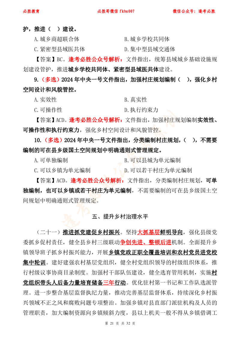 必胜哥2024年中央一号文件重点标注及70题_2026考公资料_（05）超格_超格时政_超格全国时政重点+重要会议讲话+720题_必胜哥、人才考试等机构时政福利