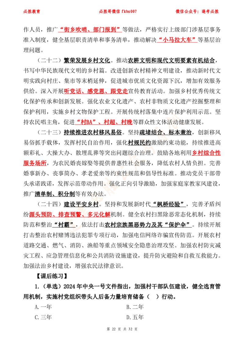 必胜哥2024年中央一号文件重点标注及70题_2026考公资料_（05）超格_超格时政_超格全国时政重点+重要会议讲话+720题_必胜哥、人才考试等机构时政福利