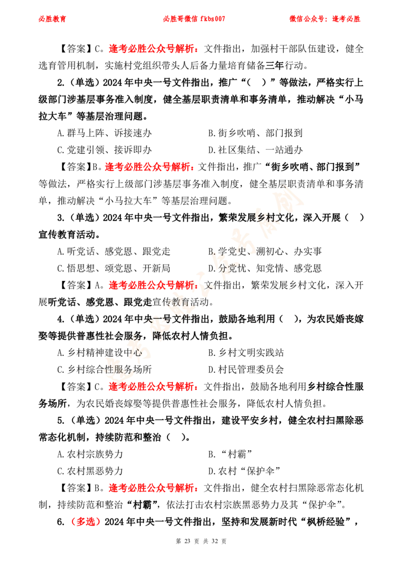 必胜哥2024年中央一号文件重点标注及70题_2026考公资料_（05）超格_超格时政_超格全国时政重点+重要会议讲话+720题_必胜哥、人才考试等机构时政福利