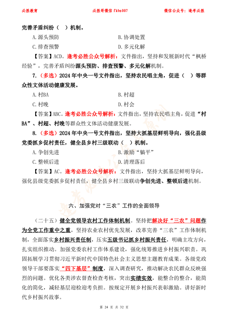 必胜哥2024年中央一号文件重点标注及70题_2026考公资料_（05）超格_超格时政_超格全国时政重点+重要会议讲话+720题_必胜哥、人才考试等机构时政福利