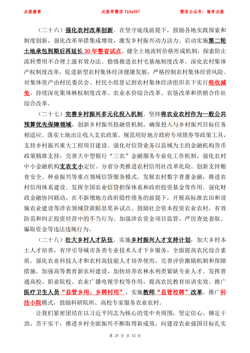 必胜哥2024年中央一号文件重点标注及70题_2026考公资料_（05）超格_超格时政_超格全国时政重点+重要会议讲话+720题_必胜哥、人才考试等机构时政福利