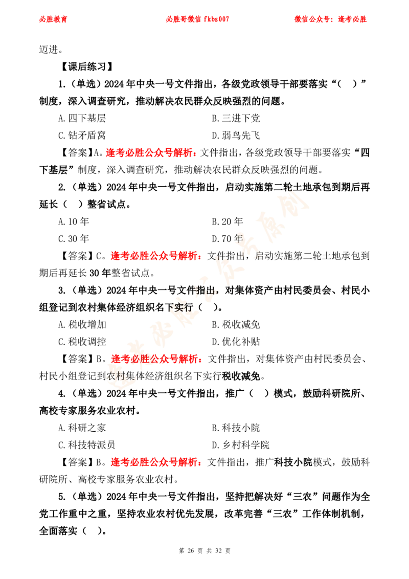 必胜哥2024年中央一号文件重点标注及70题_2026考公资料_（05）超格_超格时政_超格全国时政重点+重要会议讲话+720题_必胜哥、人才考试等机构时政福利