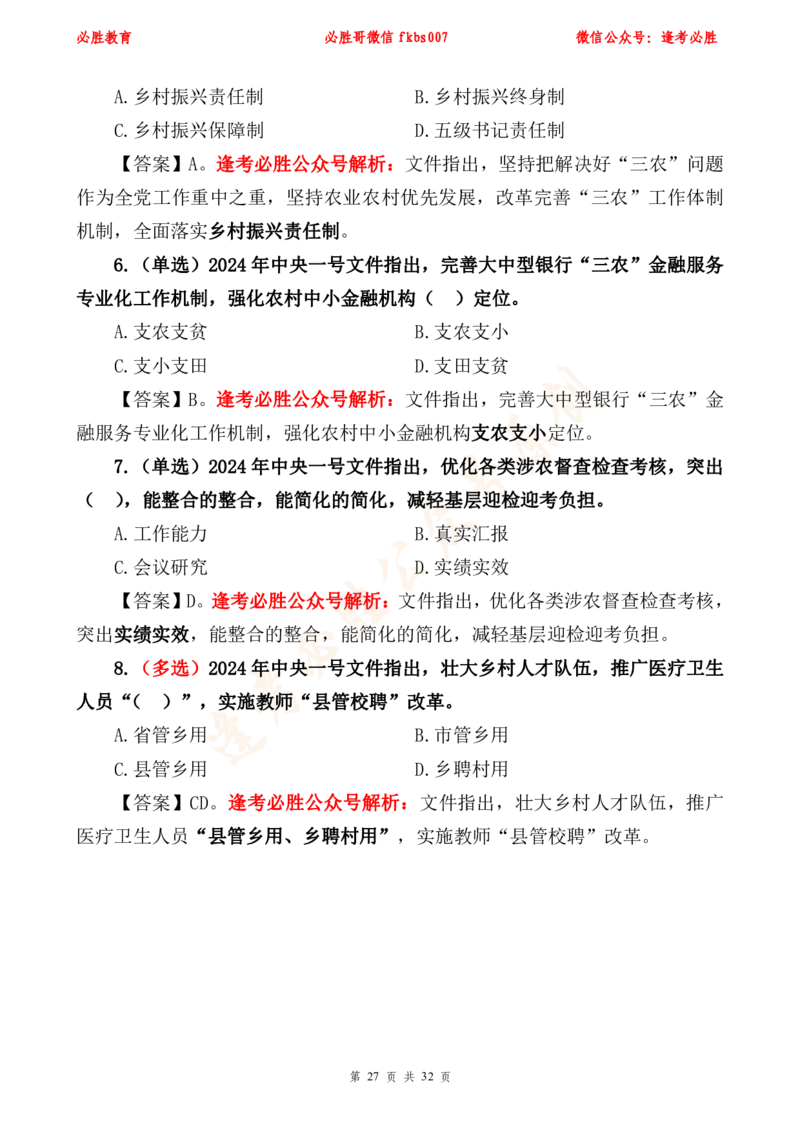 必胜哥2024年中央一号文件重点标注及70题_2026考公资料_（05）超格_超格时政_超格全国时政重点+重要会议讲话+720题_必胜哥、人才考试等机构时政福利
