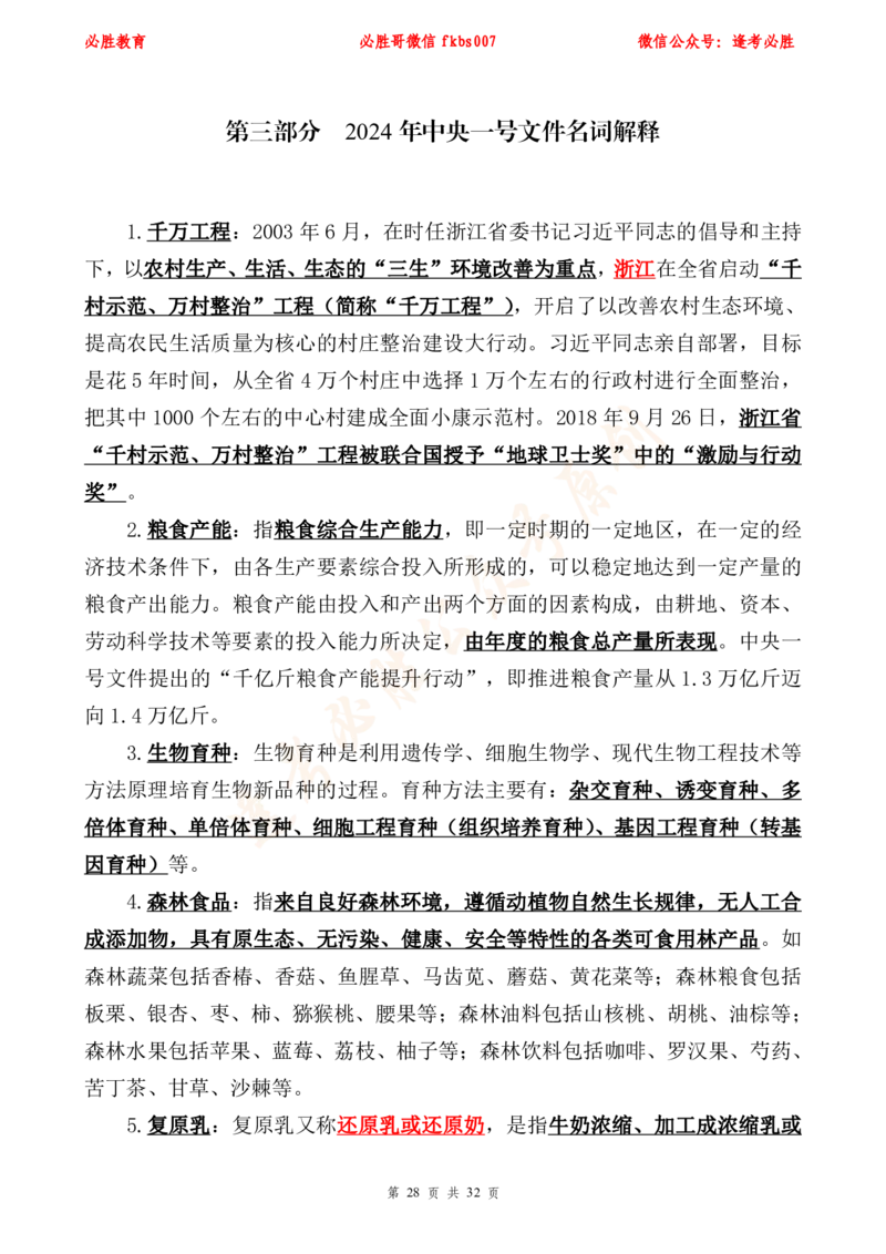 必胜哥2024年中央一号文件重点标注及70题_2026考公资料_（05）超格_超格时政_超格全国时政重点+重要会议讲话+720题_必胜哥、人才考试等机构时政福利