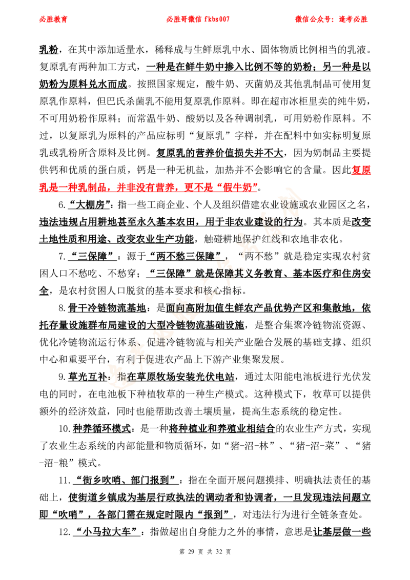 必胜哥2024年中央一号文件重点标注及70题_2026考公资料_（05）超格_超格时政_超格全国时政重点+重要会议讲话+720题_必胜哥、人才考试等机构时政福利