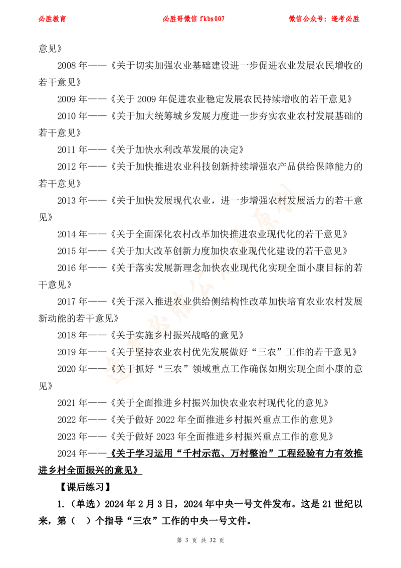 必胜哥2024年中央一号文件重点标注及70题_2026考公资料_（05）超格_超格时政_超格全国时政重点+重要会议讲话+720题_必胜哥、人才考试等机构时政福利