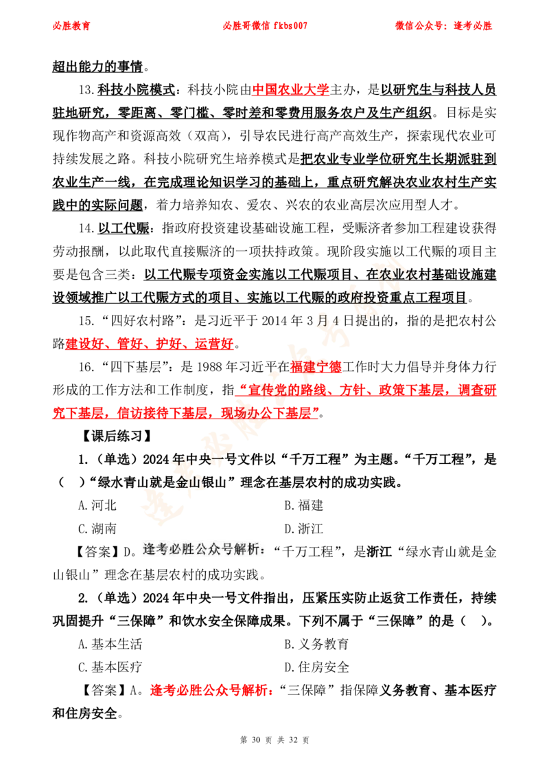 必胜哥2024年中央一号文件重点标注及70题_2026考公资料_（05）超格_超格时政_超格全国时政重点+重要会议讲话+720题_必胜哥、人才考试等机构时政福利