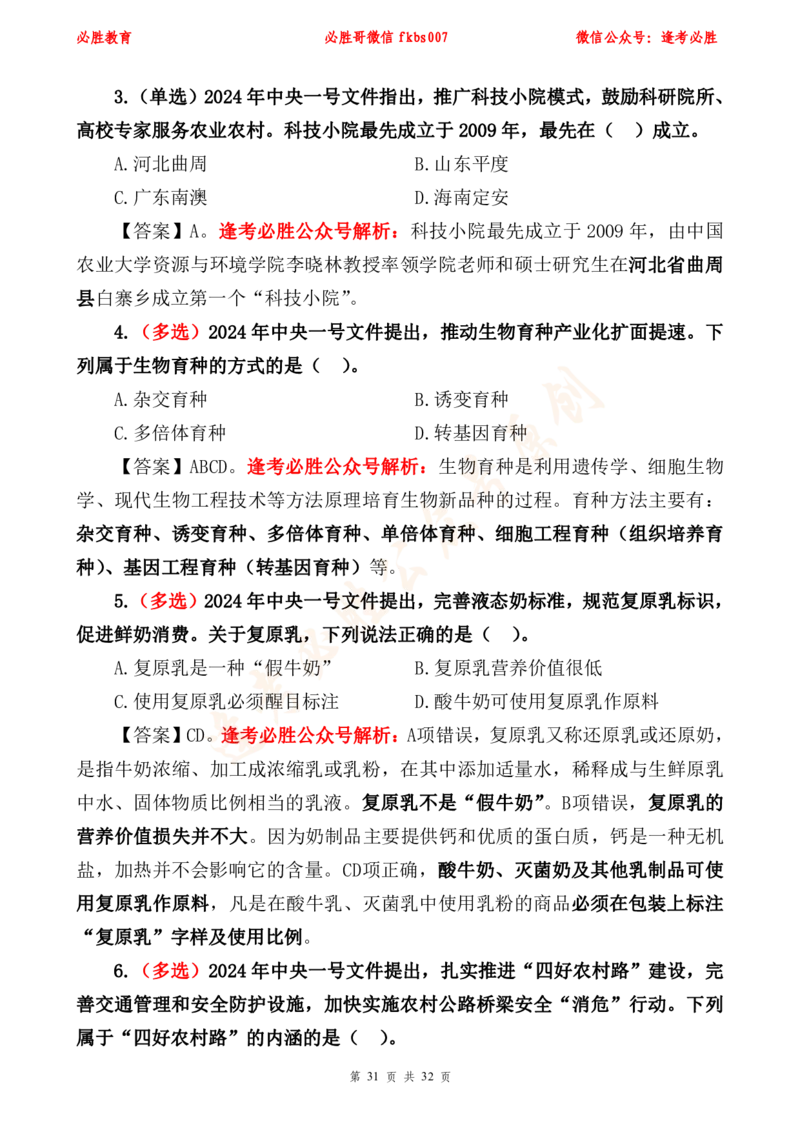必胜哥2024年中央一号文件重点标注及70题_2026考公资料_（05）超格_超格时政_超格全国时政重点+重要会议讲话+720题_必胜哥、人才考试等机构时政福利