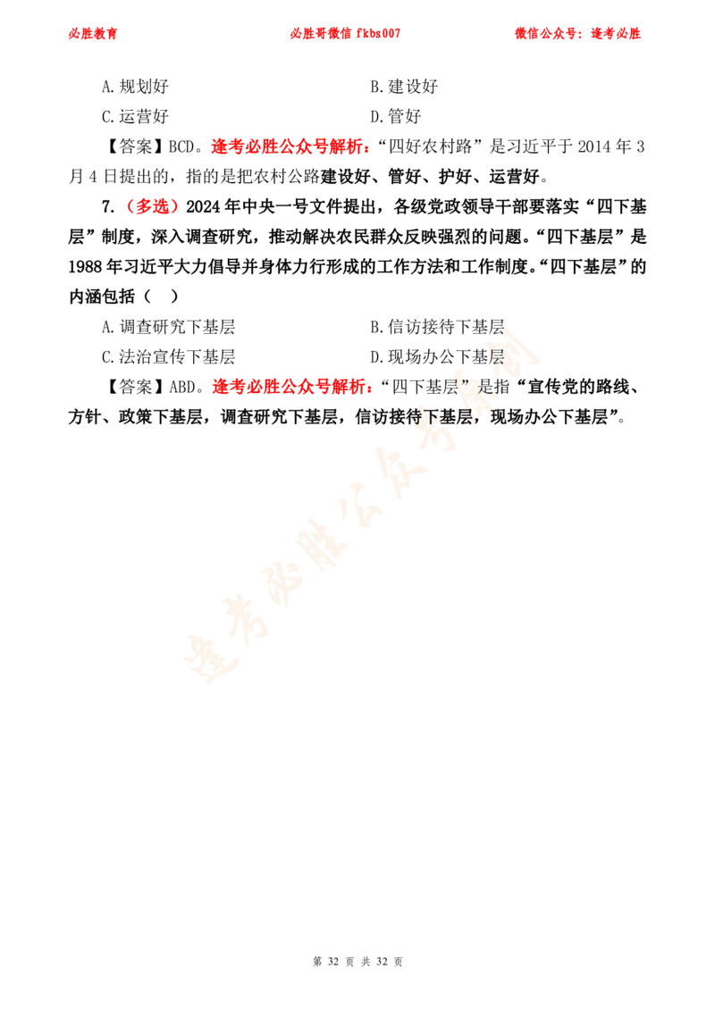 必胜哥2024年中央一号文件重点标注及70题_2026考公资料_（05）超格_超格时政_超格全国时政重点+重要会议讲话+720题_必胜哥、人才考试等机构时政福利
