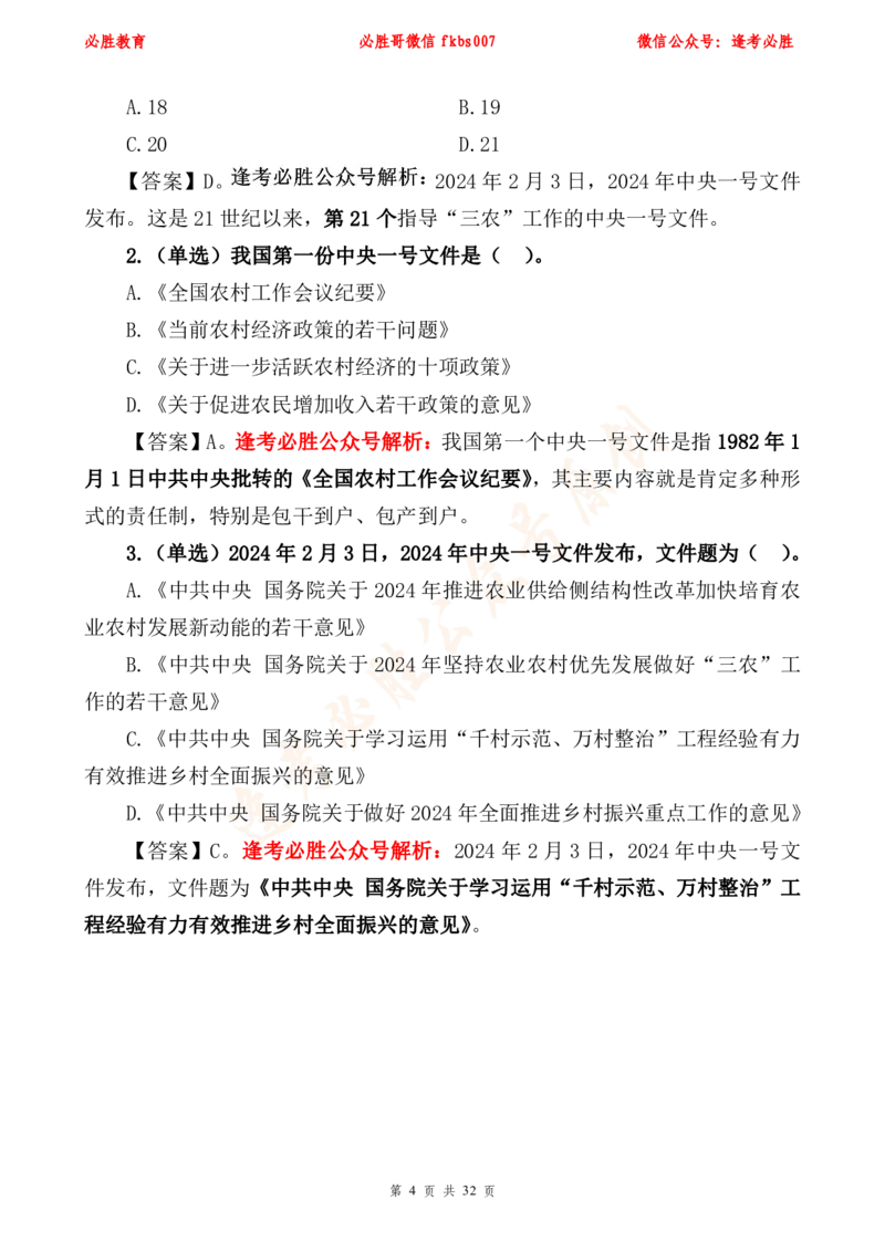 必胜哥2024年中央一号文件重点标注及70题_2026考公资料_（05）超格_超格时政_超格全国时政重点+重要会议讲话+720题_必胜哥、人才考试等机构时政福利