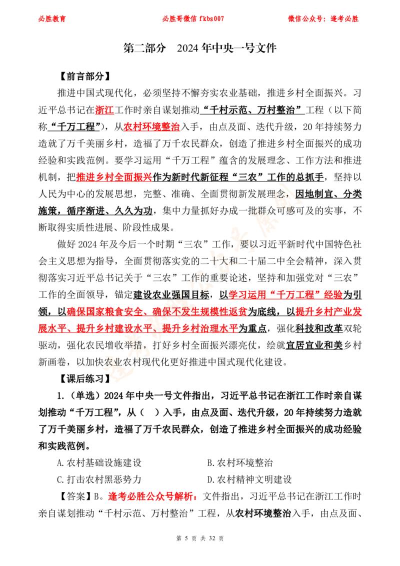 必胜哥2024年中央一号文件重点标注及70题_2026考公资料_（05）超格_超格时政_超格全国时政重点+重要会议讲话+720题_必胜哥、人才考试等机构时政福利