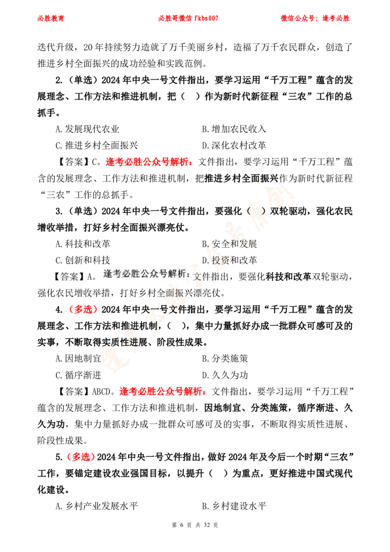 必胜哥2024年中央一号文件重点标注及70题_2026考公资料_（05）超格_超格时政_超格全国时政重点+重要会议讲话+720题_必胜哥、人才考试等机构时政福利