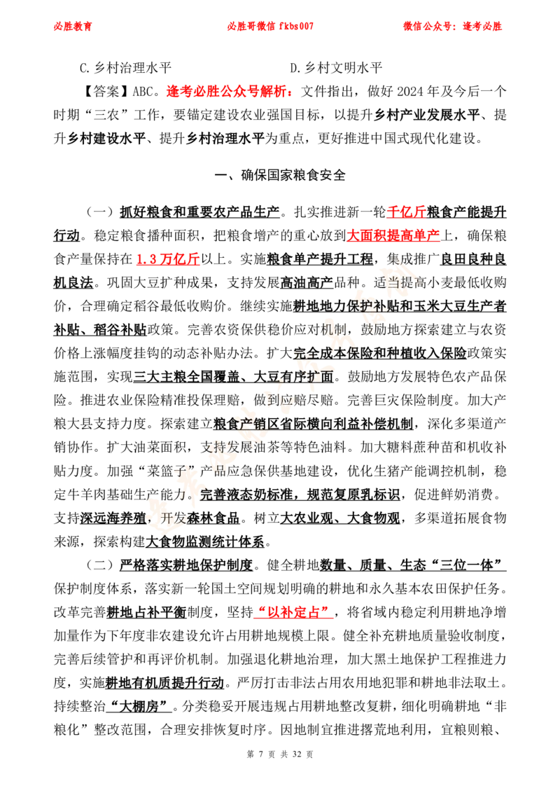 必胜哥2024年中央一号文件重点标注及70题_2026考公资料_（05）超格_超格时政_超格全国时政重点+重要会议讲话+720题_必胜哥、人才考试等机构时政福利