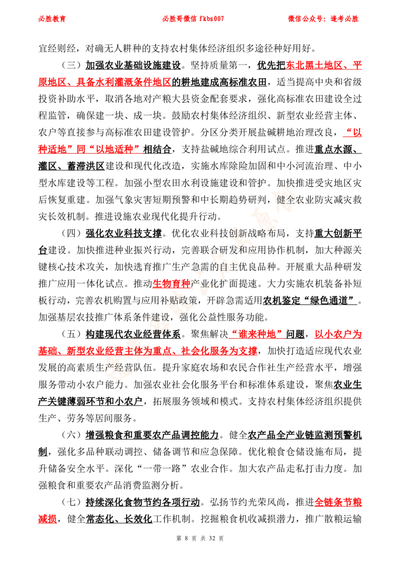 必胜哥2024年中央一号文件重点标注及70题_2026考公资料_（05）超格_超格时政_超格全国时政重点+重要会议讲话+720题_必胜哥、人才考试等机构时政福利