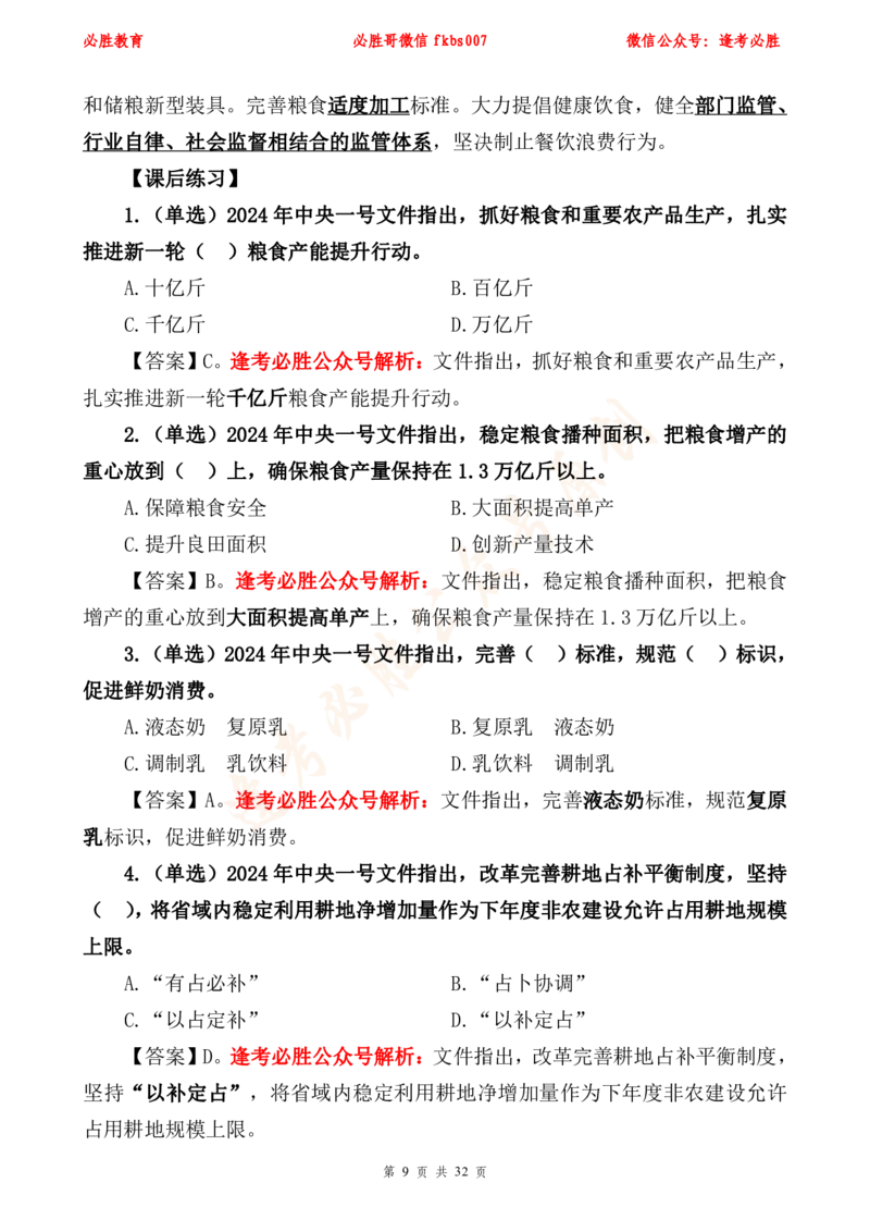 必胜哥2024年中央一号文件重点标注及70题_2026考公资料_（05）超格_超格时政_超格全国时政重点+重要会议讲话+720题_必胜哥、人才考试等机构时政福利