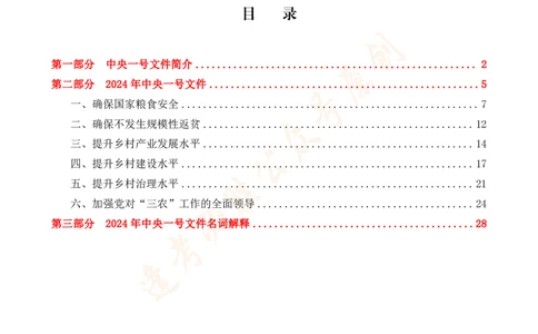 必胜哥2024年中央一号文件重点标注及70题_2026考公资料_（05）超格_超格时政_超格全国时政重点+重要会议讲话+720题_必胜哥、人才考试等机构时政福利
