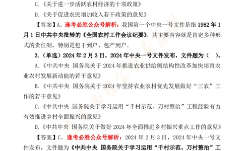 必胜哥2024年中央一号文件重点标注及70题_2026考公资料_（05）超格_超格时政_超格全国时政重点+重要会议讲话+720题_必胜哥、人才考试等机构时政福利