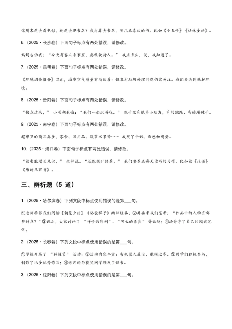 全国中考语文一轮复习讲义：标点符号(含答案解析)_462026中考语文一轮复习练考点+练专题+练模块_标点符号