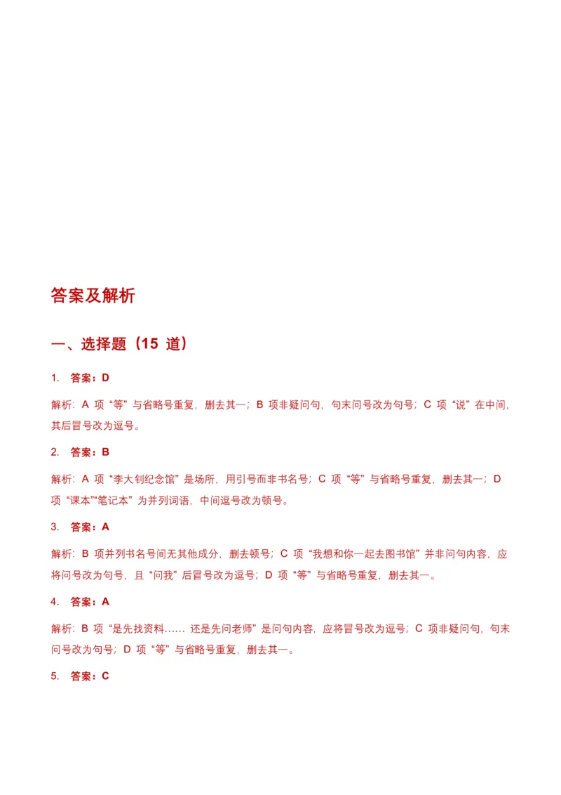 全国中考语文一轮复习讲义：标点符号(含答案解析)_462026中考语文一轮复习练考点+练专题+练模块_标点符号