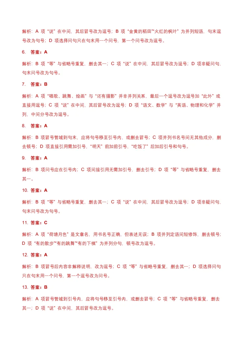 全国中考语文一轮复习讲义：标点符号(含答案解析)_462026中考语文一轮复习练考点+练专题+练模块_标点符号