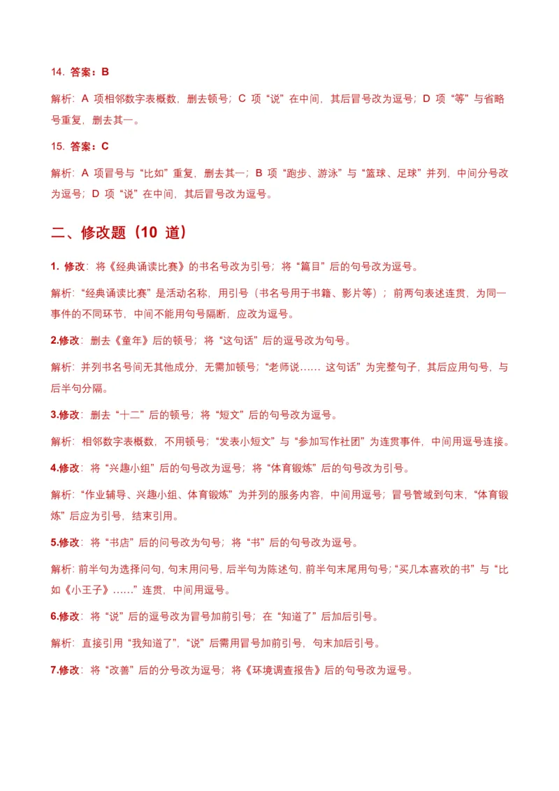 全国中考语文一轮复习讲义：标点符号(含答案解析)_462026中考语文一轮复习练考点+练专题+练模块_标点符号