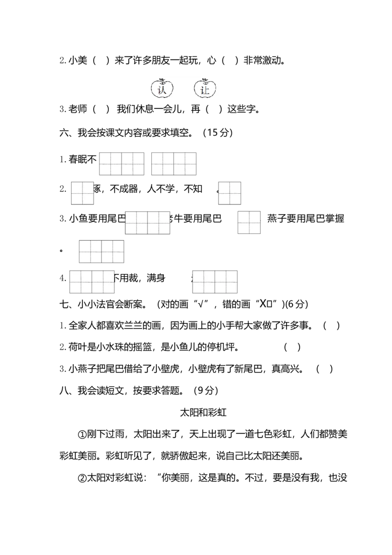 期末精选小学语文一年级下册期末学业水平检测卷_一年级上下册资料_小学一年级学习资料-25年更新版_1-02、小学一年级语文下册_3-6-2-2、练习题、作业、专项、试卷_部编（人教）版