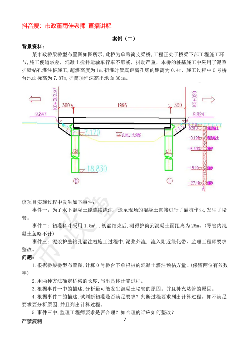 2025市政董雨佳一建模拟卷二_2026年一级建造师_2026年一建市政_2025年一建市政SVIP_05-考前密训✿央企特训✿机构普押_20-市政《模考卷》HQ