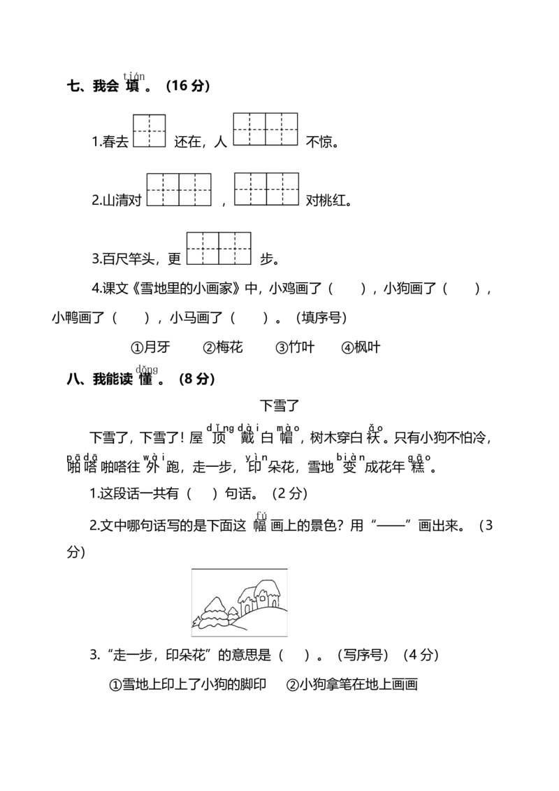 期末测试卷1_一年级上下册资料_一年级上语数英上下册学习资料_3-6-1、小学一年级语文上册_统编、部编、人教（语文全国统一只有一个版）_5、期末测试卷