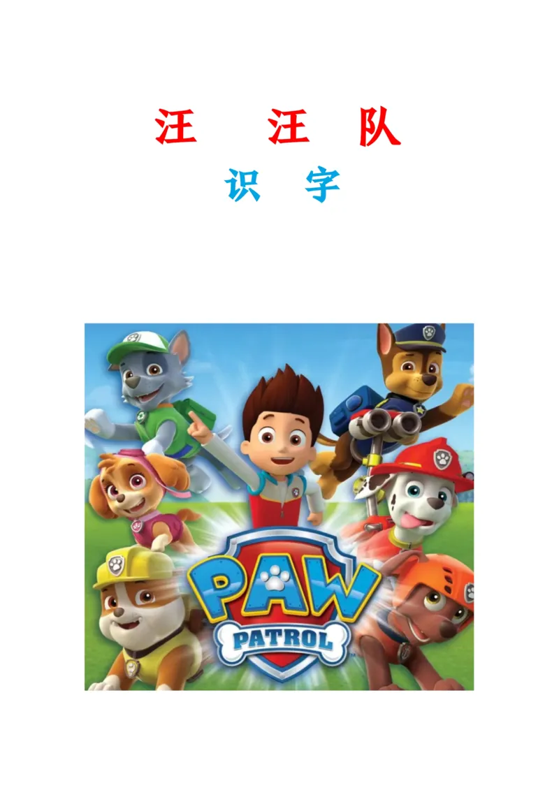 汪汪队识字_一年级上下册资料_小学一年级学习资料-25年更新版_1-00、幼小衔接_幼小衔接识字启蒙篇