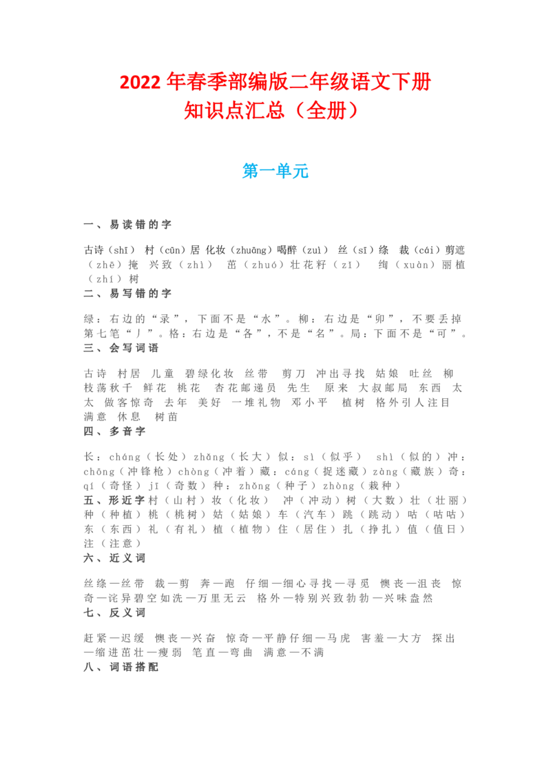 知识点汇总_二年级上下册资料_二年级语数英上下册学习资料_3-7-2、小学二年级语文下册_统编、部编、人教（语文全国统一只有一个版）_1、知识点总结_期末总复习