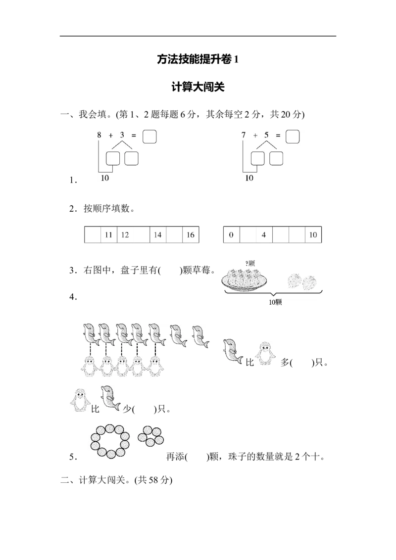方法技能提升卷1　计算大闯关_一年级上下册资料_小学一年级学习资料-25年更新版_1-03、小学一年级数学上册_北师大版_07、专项练习_方法技能提升卷