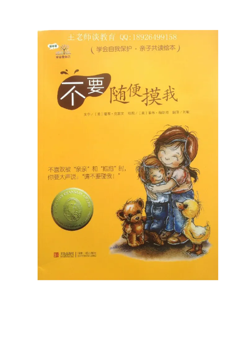 绘本导读欣赏孩子教育之保护篇，不要随便摸我!_小学生作文专项名师课合集16套小学~视频+PDF_017.小学生作文_经典教育文章分享