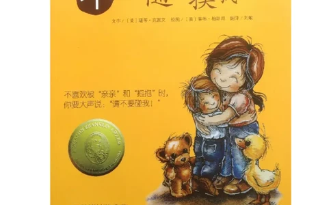 绘本导读欣赏孩子教育之保护篇，不要随便摸我!_小学生作文专项名师课合集16套小学~视频+PDF_017.小学生作文_经典教育文章分享