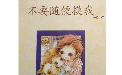 绘本导读欣赏孩子教育之保护篇，不要随便摸我!_小学生作文专项名师课合集16套小学~视频+PDF_017.小学生作文_经典教育文章分享