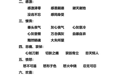 部编版三年级（上册）语文描写心情的词语_三年级上下册资料_小学三年级学习资料-25年更新版_3-01、小学三年级语文上册_3-1-1、复习、知识点、归纳汇总
