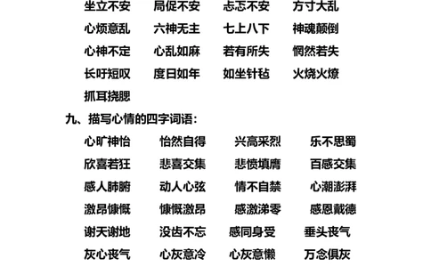 部编版三年级（上册）语文描写心情的词语_三年级上下册资料_小学三年级学习资料-25年更新版_3-01、小学三年级语文上册_3-1-1、复习、知识点、归纳汇总