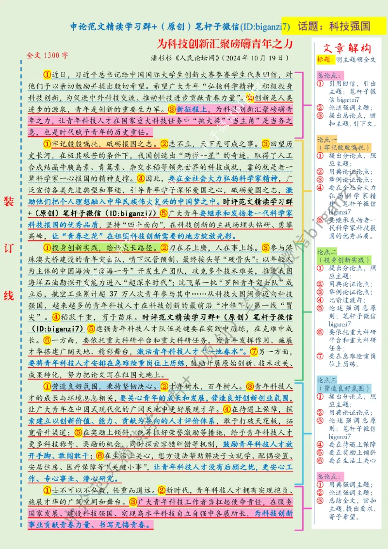 1020---标注绿-为科技创新汇聚磅礴青年之力_2026考公资料_（57）申论材料_00、笔杆子晨读材料_2024笔杆子晨读_笔杆子10月时政_1020为科技创新汇聚磅礴青年之力话题：科技强国