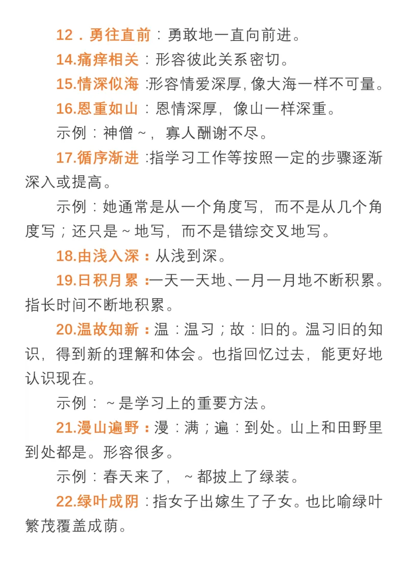生字对应成语_一年级上下册资料_一年级上语数英上下册学习资料_3-6-1、小学一年级语文上册_统编、部编、人教（语文全国统一只有一个版）_1、知识点总结_专项-词语句子